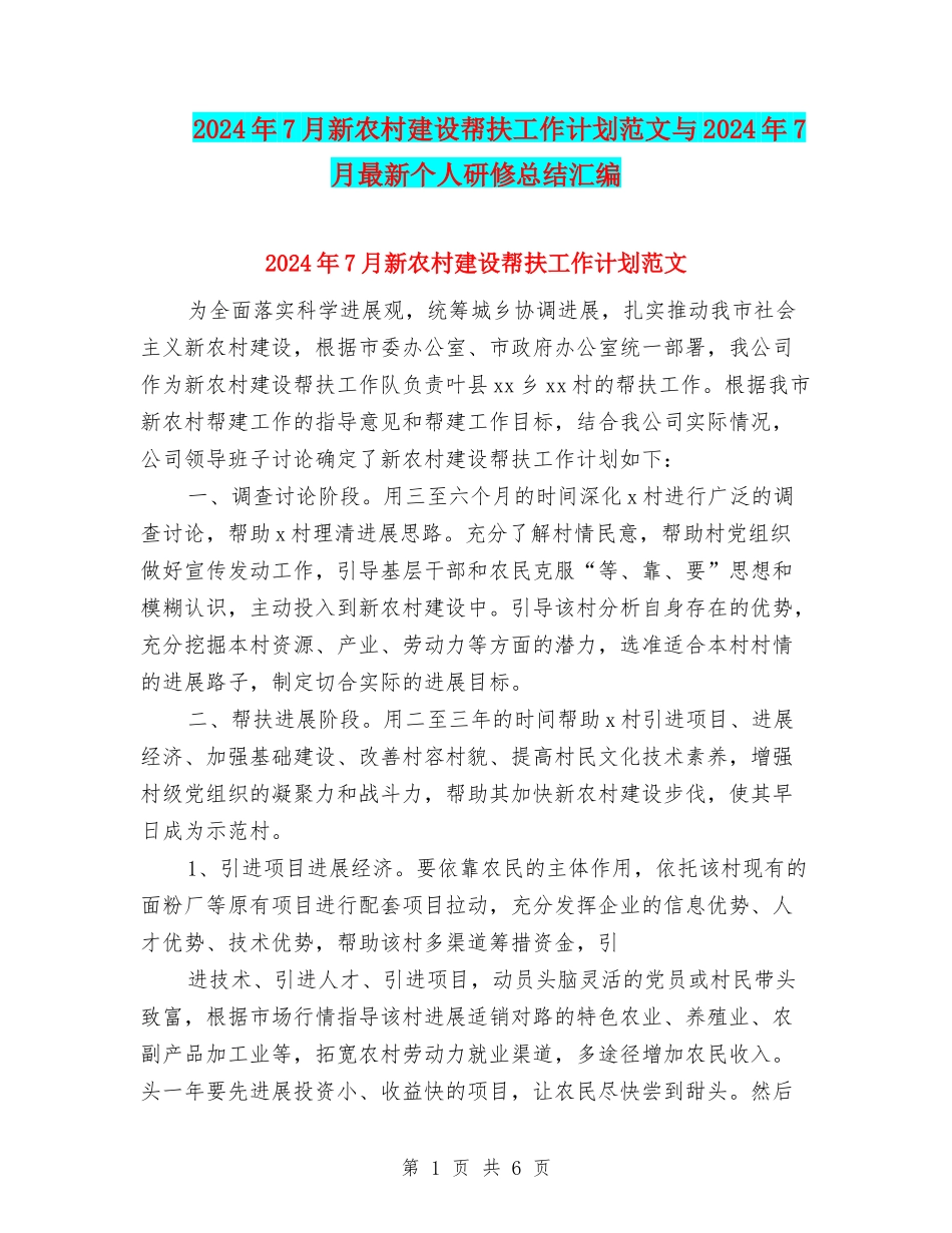 2024年7月新农村建设帮扶工作计划范文与2024年7月最新个人研修总结汇编_第1页