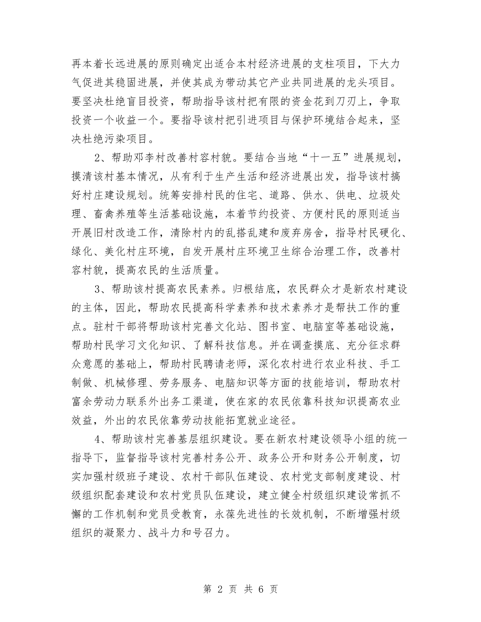 2024年7月新农村建设帮扶工作计划范文与2024年7月最新个人研修总结汇编_第2页