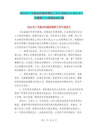 2024年7月新农村建设帮扶工作计划范文与2024年7月最新个人研修总结汇编