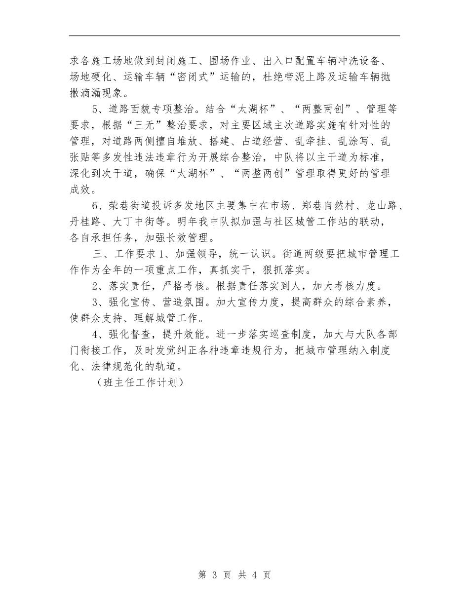 2024年城管工作计划_第3页