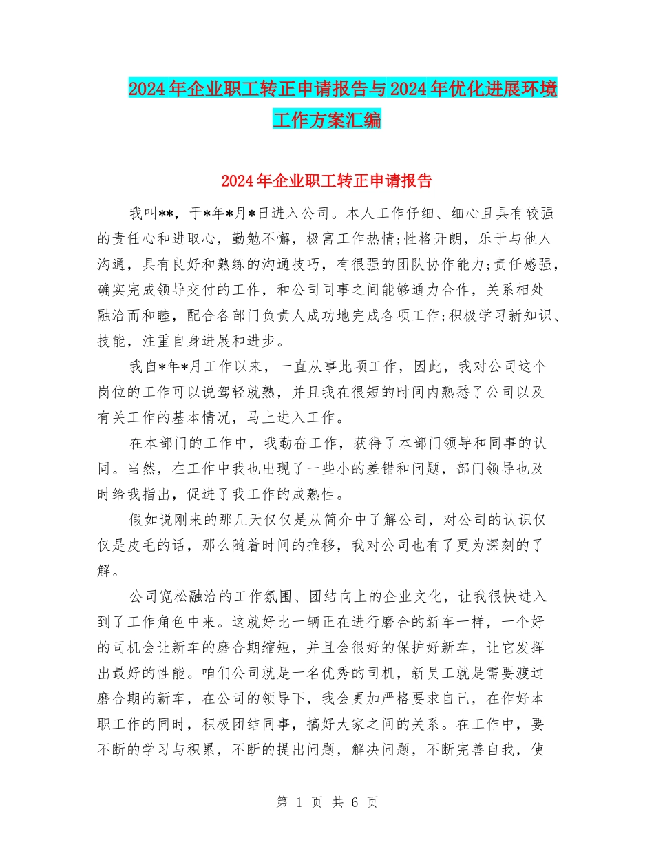 2024年企业职工转正申请报告与2024年优化发展环境工作方案汇编_第1页