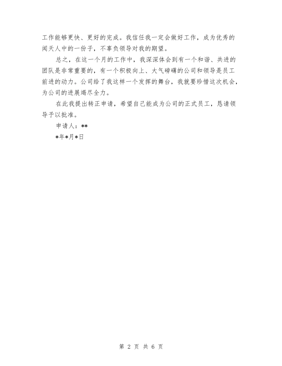 2024年企业职工转正申请报告与2024年优化发展环境工作方案汇编_第2页