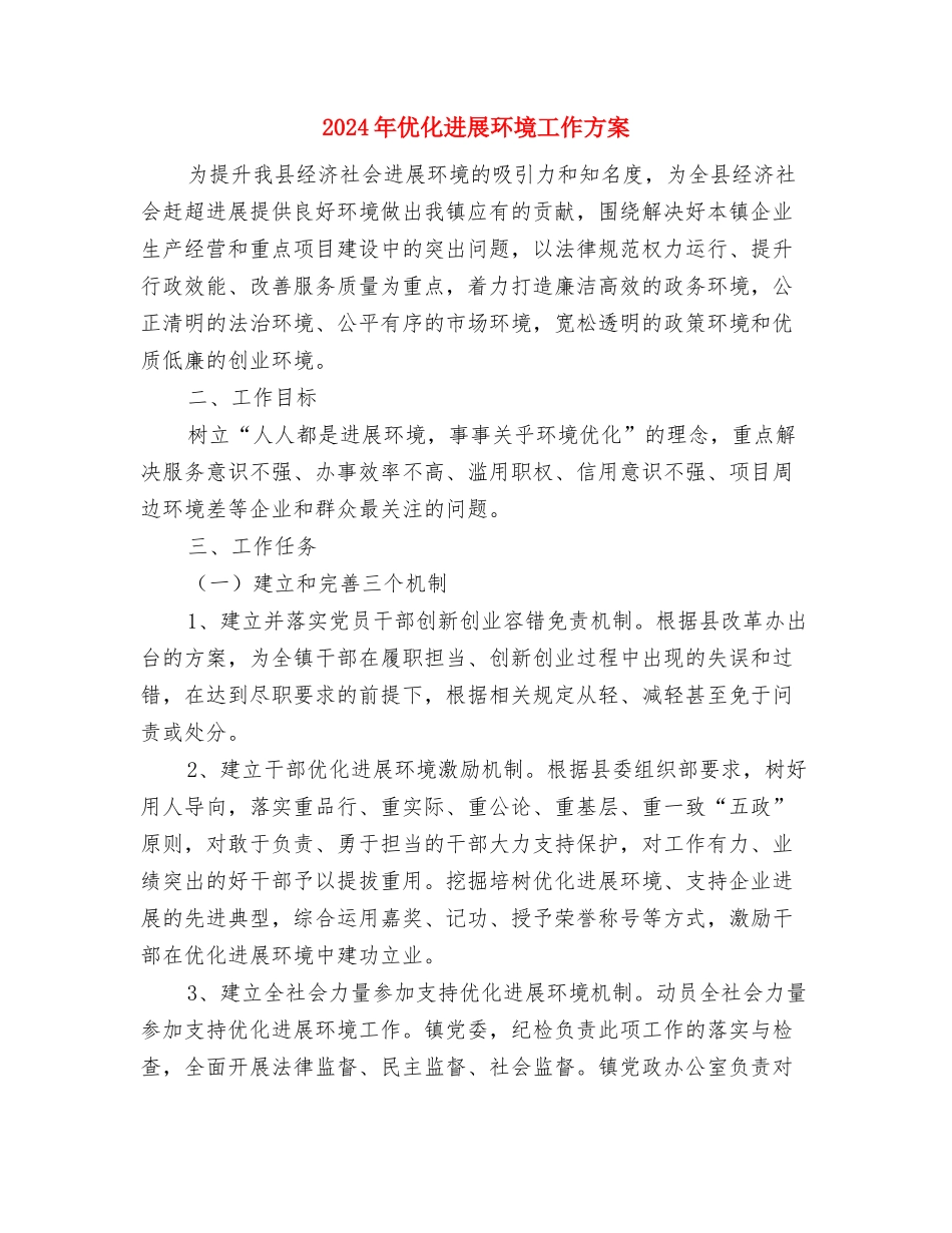 2024年企业职工转正申请报告与2024年优化发展环境工作方案汇编_第3页