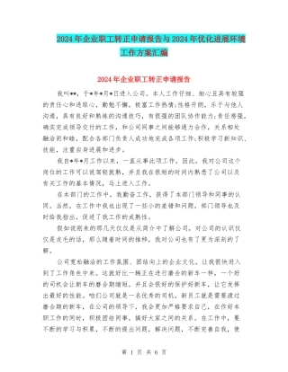 2024年企业职工转正申请报告与2024年优化发展环境工作方案汇编