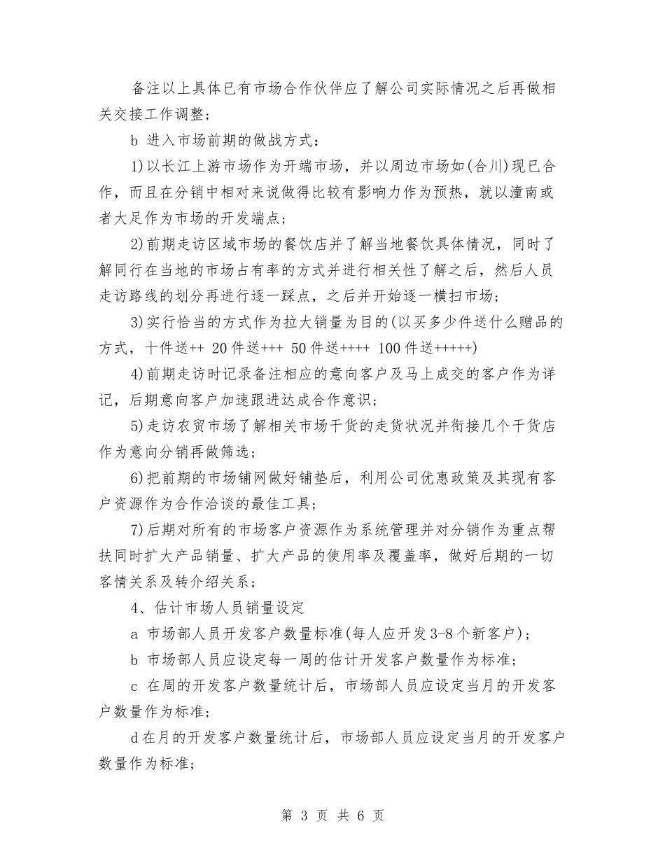 2024年9月销售主管工作计划与2024年9月销售人员工作计划汇编_第3页