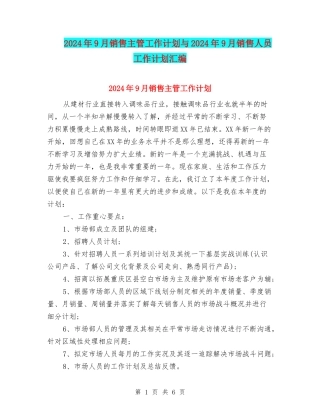 2024年9月销售主管工作计划与2024年9月销售人员工作计划汇编