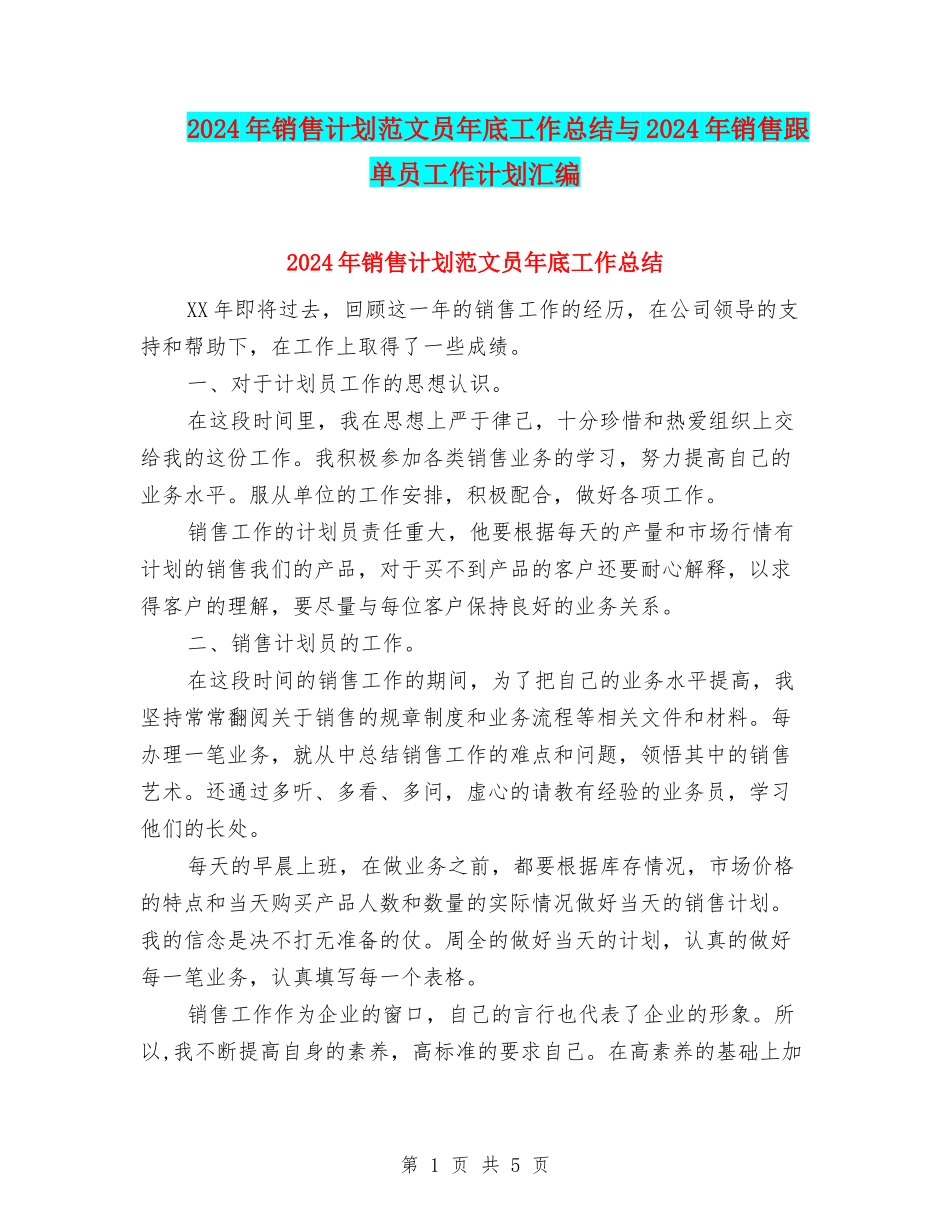 2024年销售计划范文员年底工作总结与2024年销售跟单员工作计划汇编_第1页