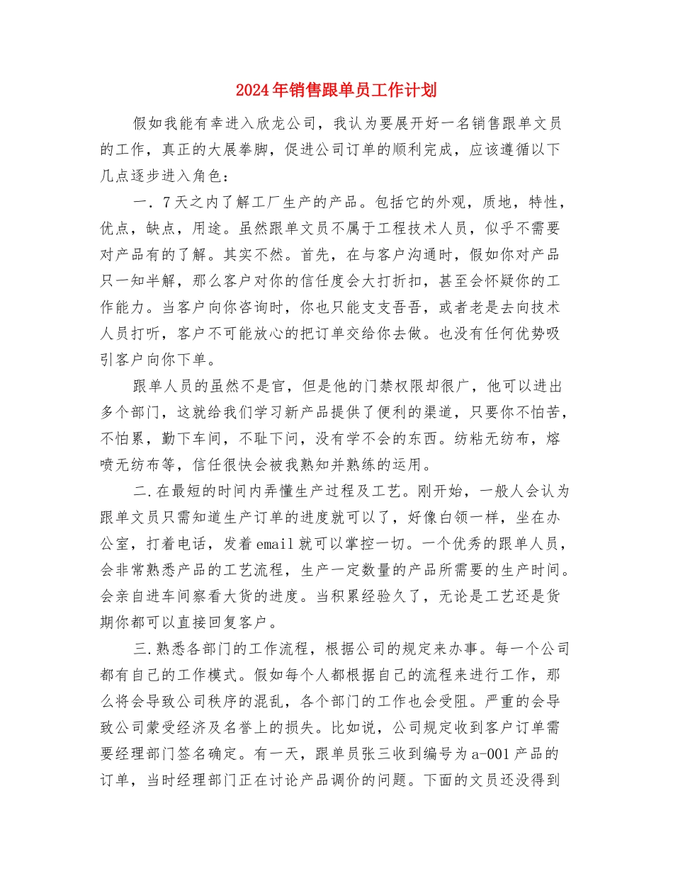 2024年销售计划范文员年底工作总结与2024年销售跟单员工作计划汇编_第3页