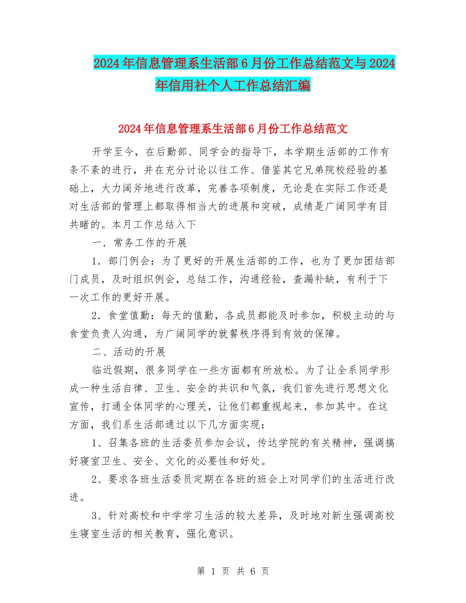 2024年信息管理系生活部6月份工作总结范文与2024年信用社个人工作总结汇编_第1页