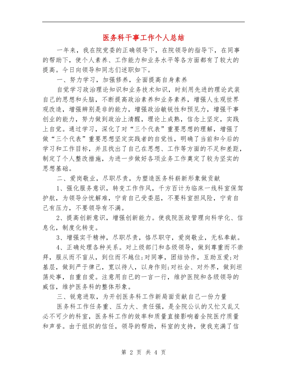 医务科干事工作个人总结_第2页