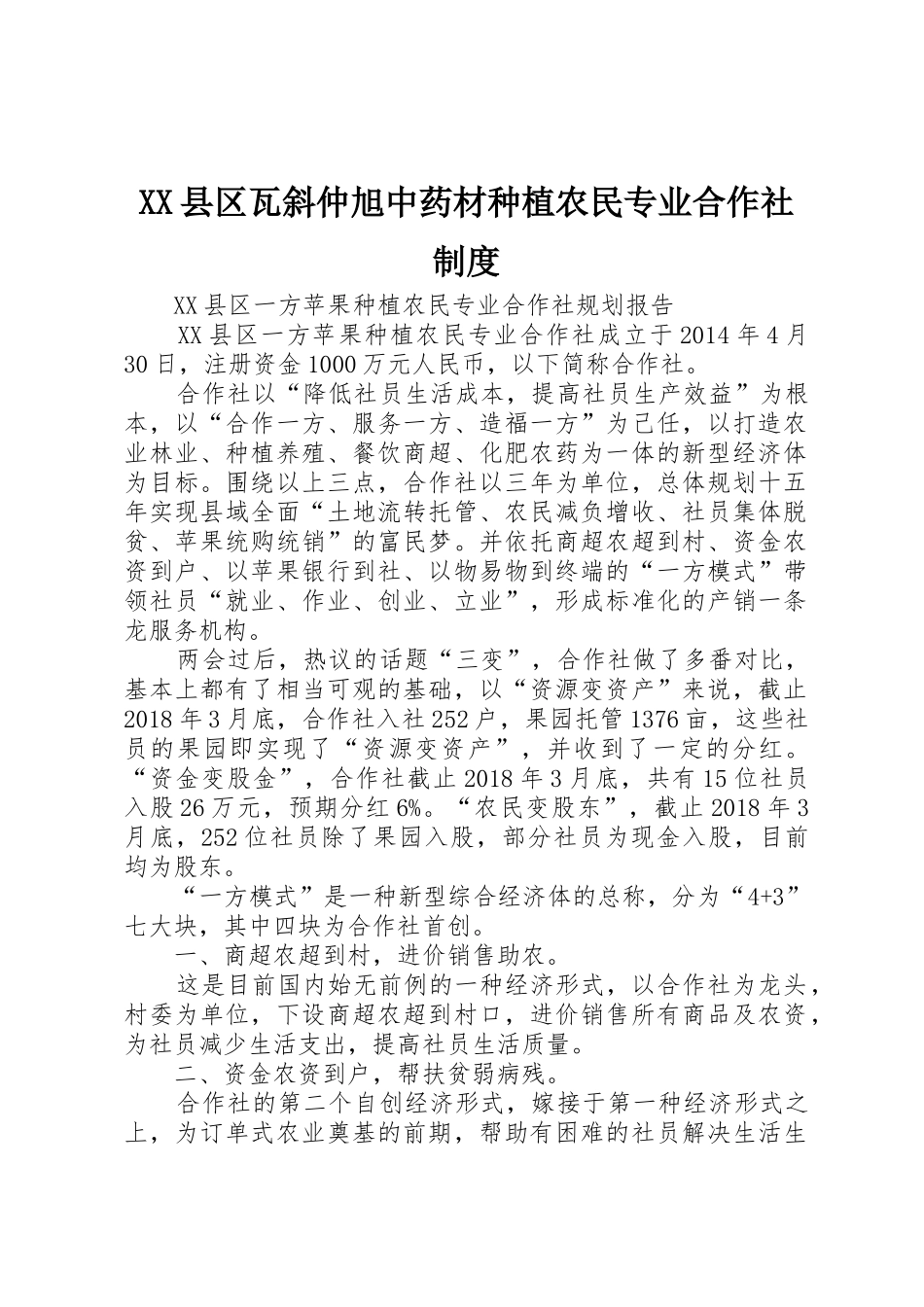 县区瓦斜仲旭中药材种植农民专业合作社规章制度细则_第1页