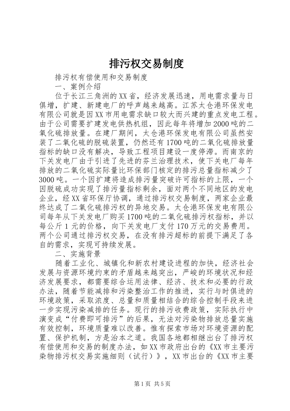 排污权交易规章制度 _第1页
