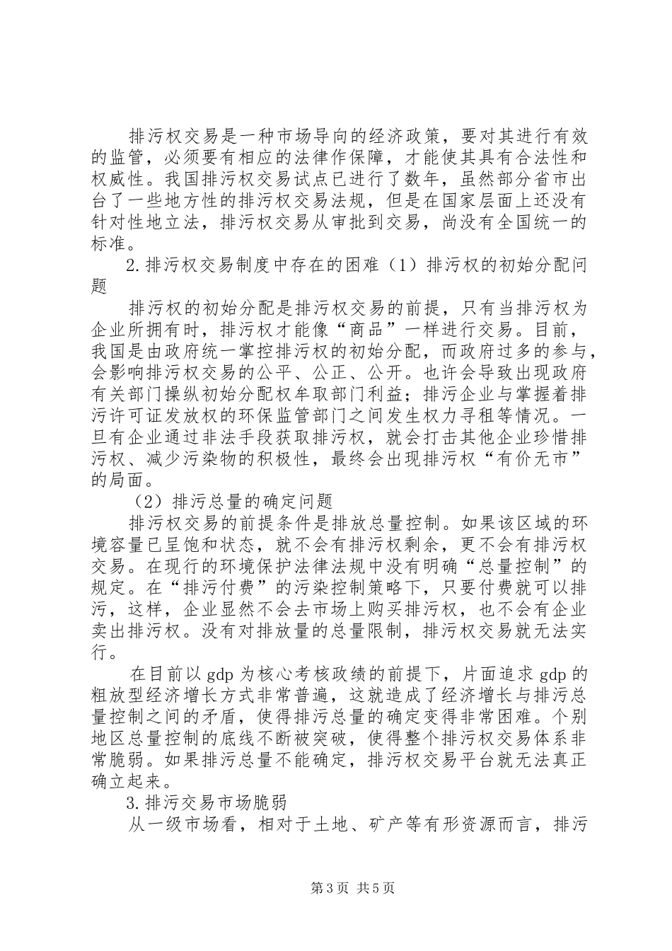 排污权交易规章制度 _第3页