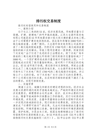 排污权交易规章制度 