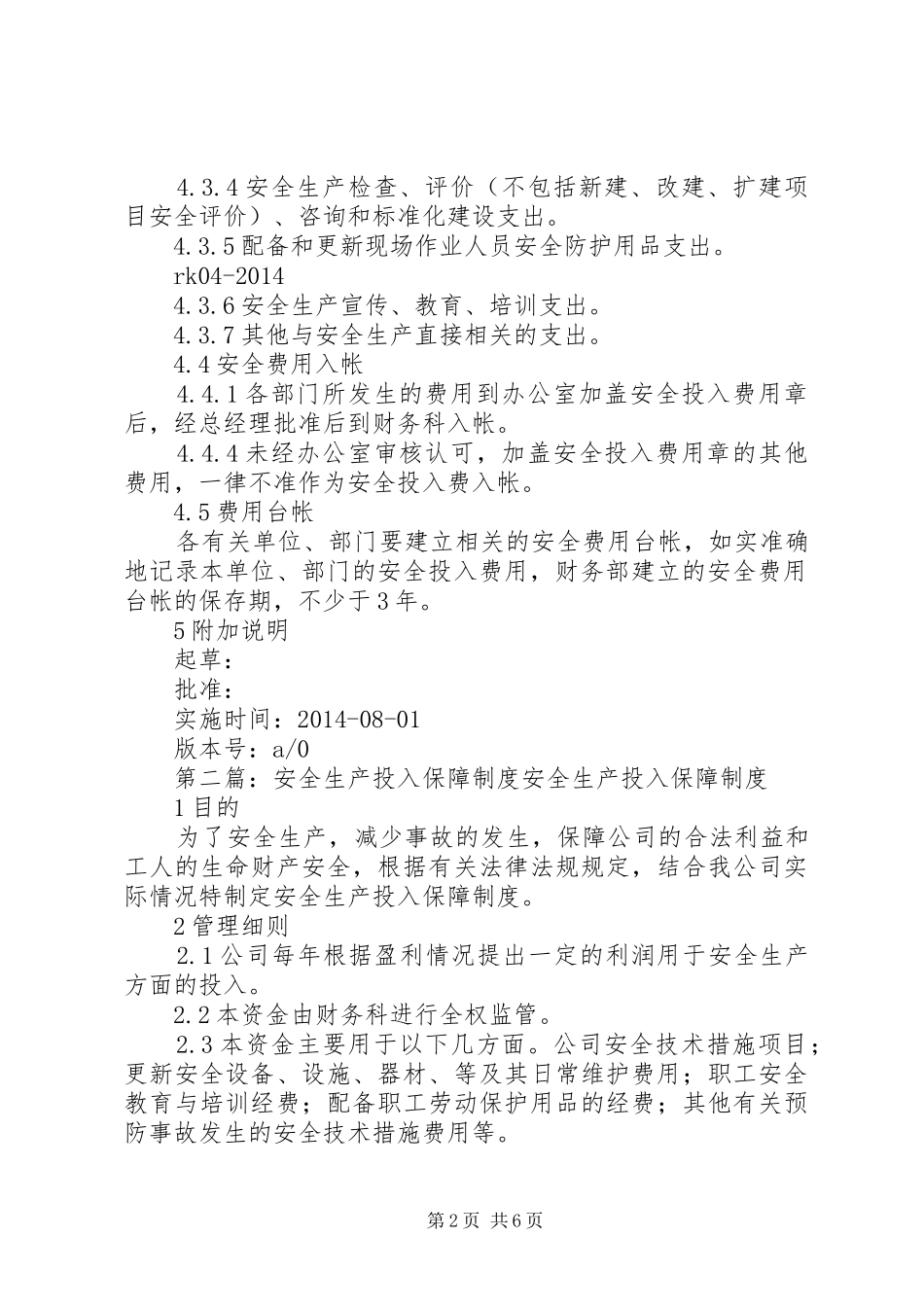 安全生产投入保障规章制度_第2页
