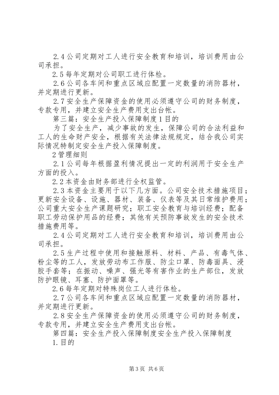 安全生产投入保障规章制度_第3页