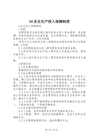 安全生产投入保障规章制度