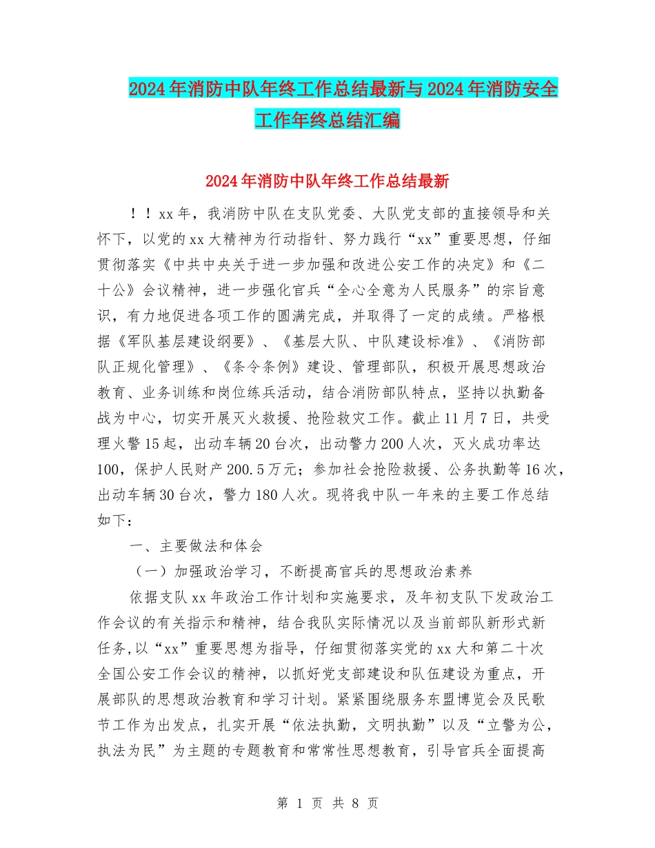 2024年消防中队年终工作总结最新与2024年消防安全工作年终总结汇编_第1页