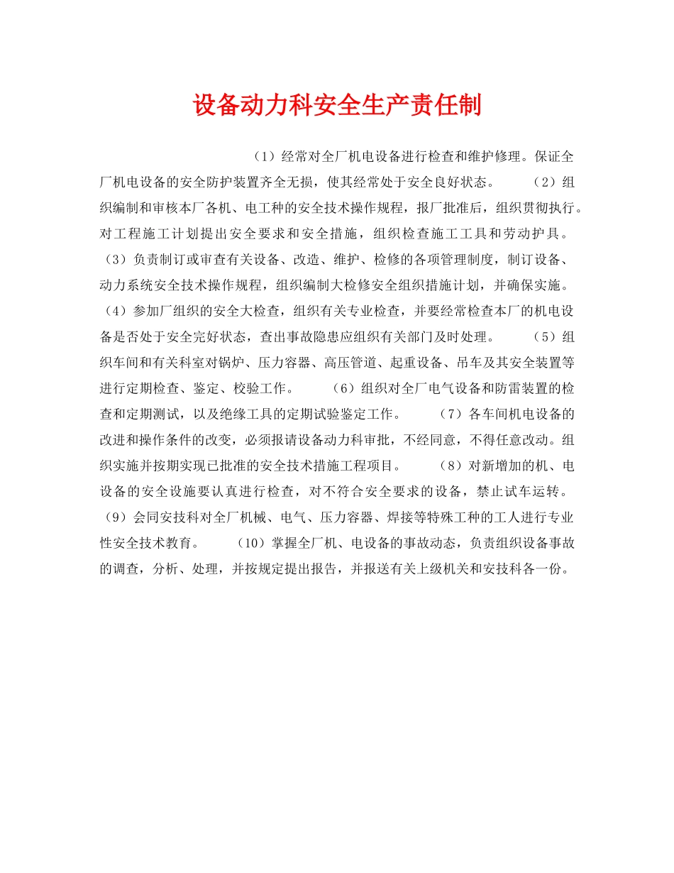 《安全管理制度》之设备动力科安全生产责任制 _第1页