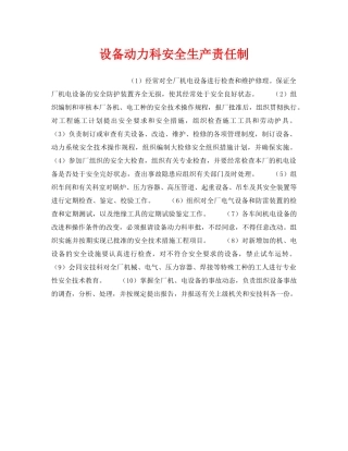 《安全管理制度》之设备动力科安全生产责任制 