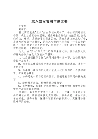 三八妇女节周年倡议书范文