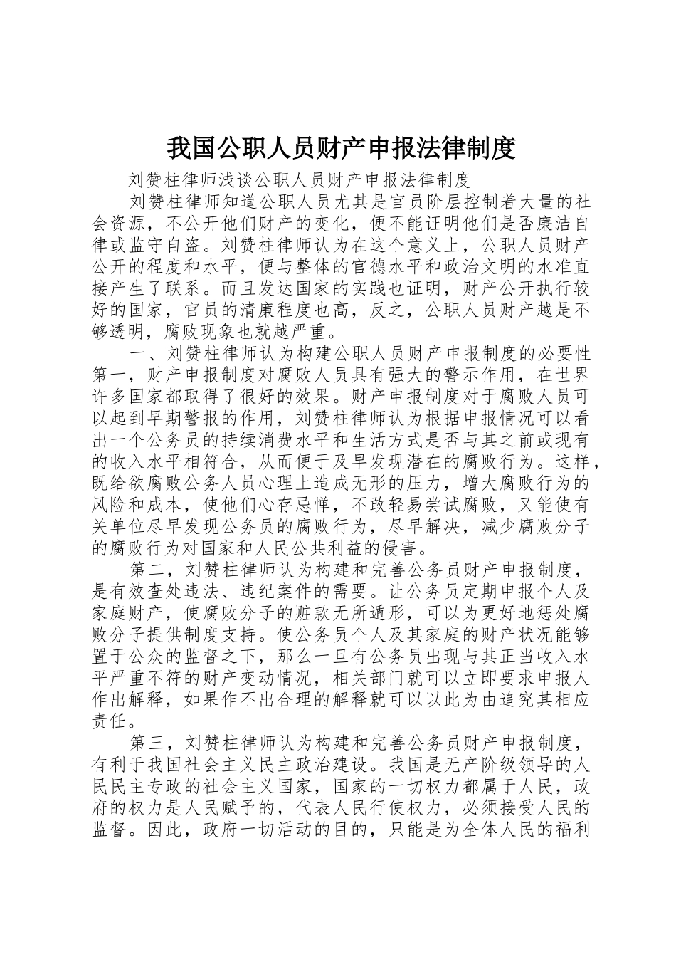 我国公职人员财产申报法律规章制度细则_第1页