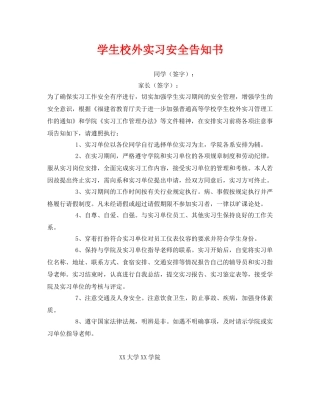 《安全管理文档》之学生校外实习安全告知书 
