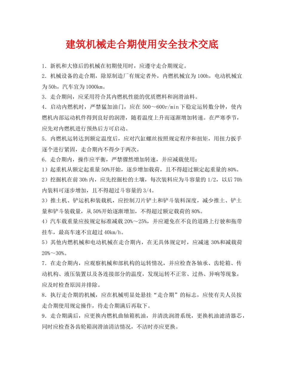 《管理资料-技术交底》之建筑机械走合期使用安全技术交底 _第1页