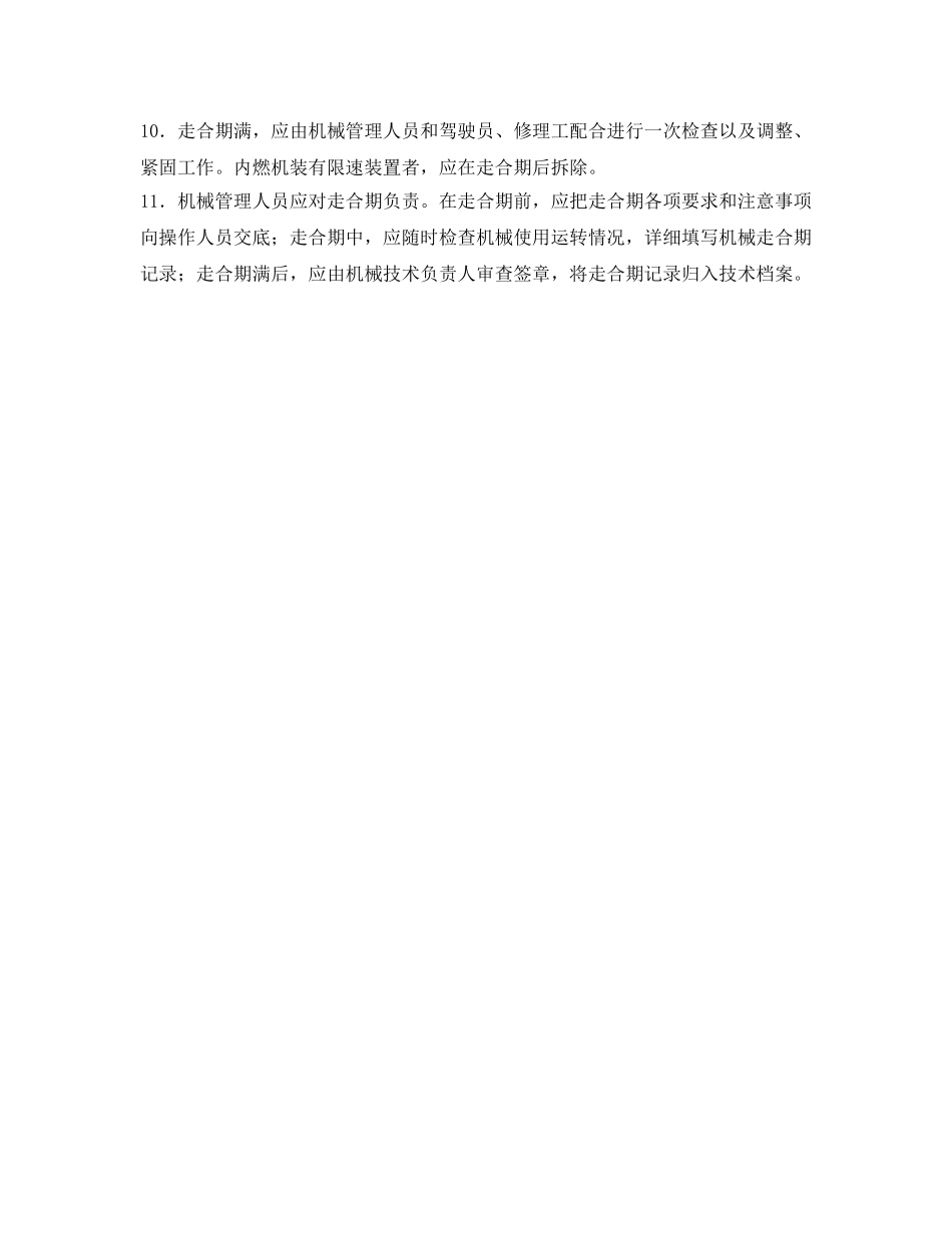 《管理资料-技术交底》之建筑机械走合期使用安全技术交底 _第2页