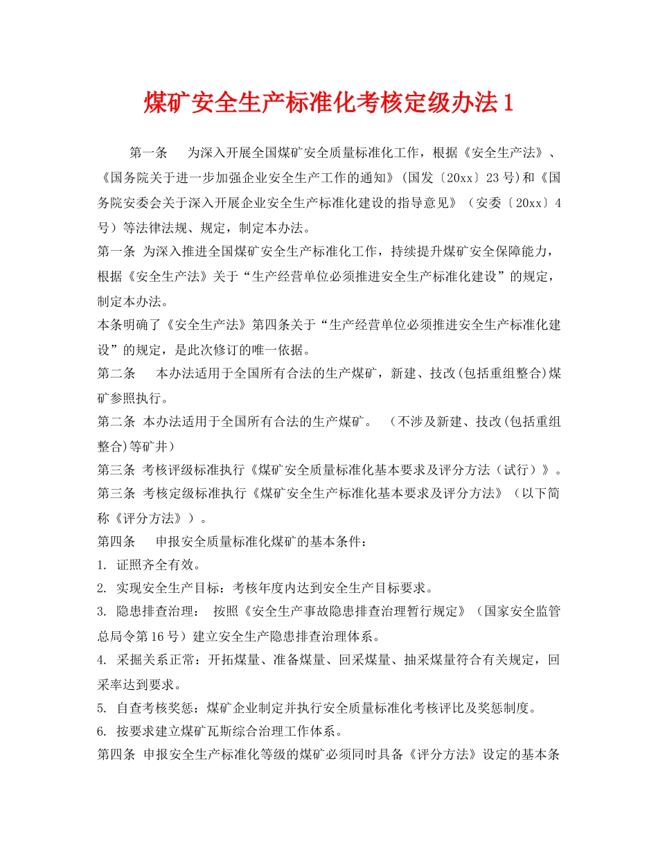 《安全管理制度》之煤矿安全生产标准化考核定级办法1 _第1页
