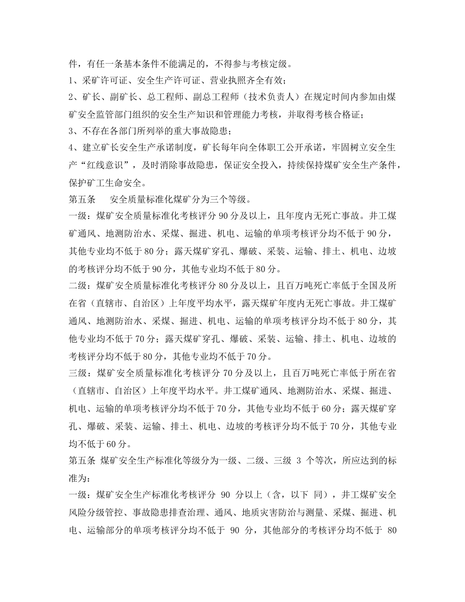 《安全管理制度》之煤矿安全生产标准化考核定级办法1 _第2页