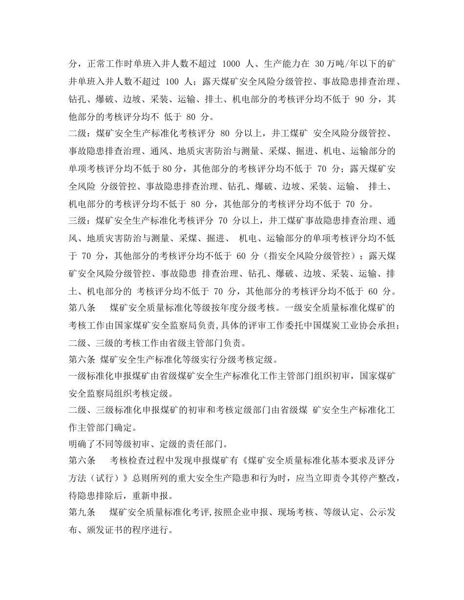 《安全管理制度》之煤矿安全生产标准化考核定级办法1 _第3页