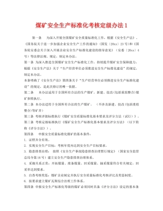 《安全管理制度》之煤矿安全生产标准化考核定级办法1 