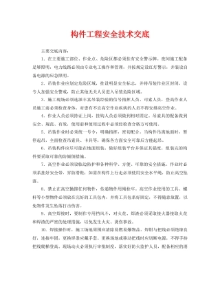 《管理资料-技术交底》之构件工程安全技术交底 