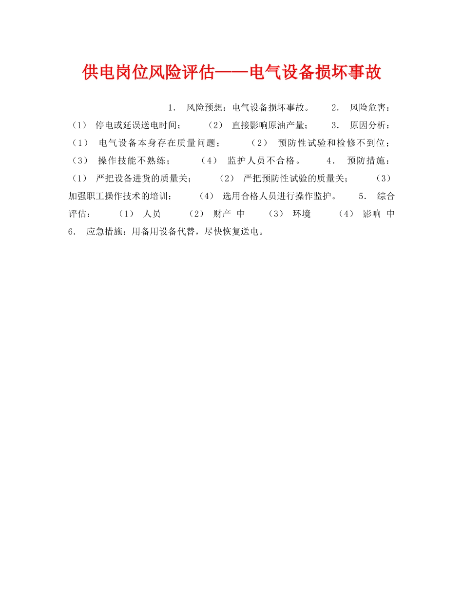 《安全教育》之供电岗位风险评估——电气设备损坏事故 _第1页