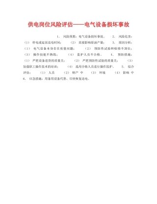 《安全教育》之供电岗位风险评估——电气设备损坏事故 