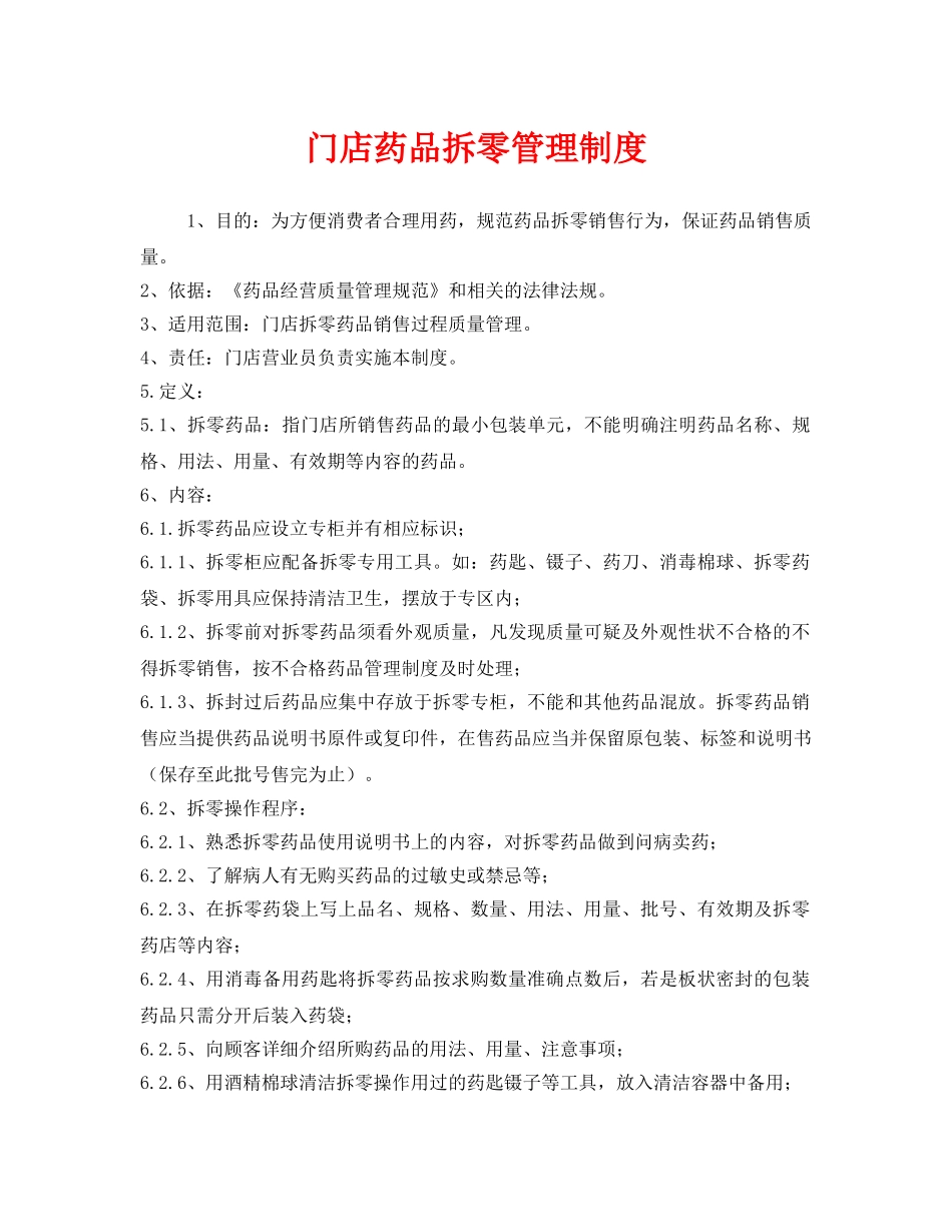 《安全管理制度》之门店药品拆零管理制度 _第1页