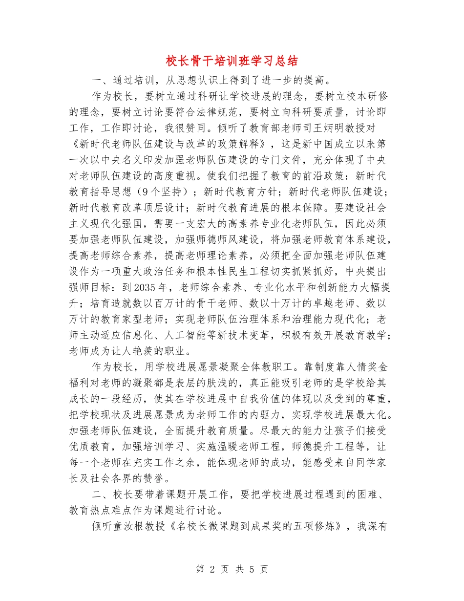校长骨干培训班学习总结_第2页