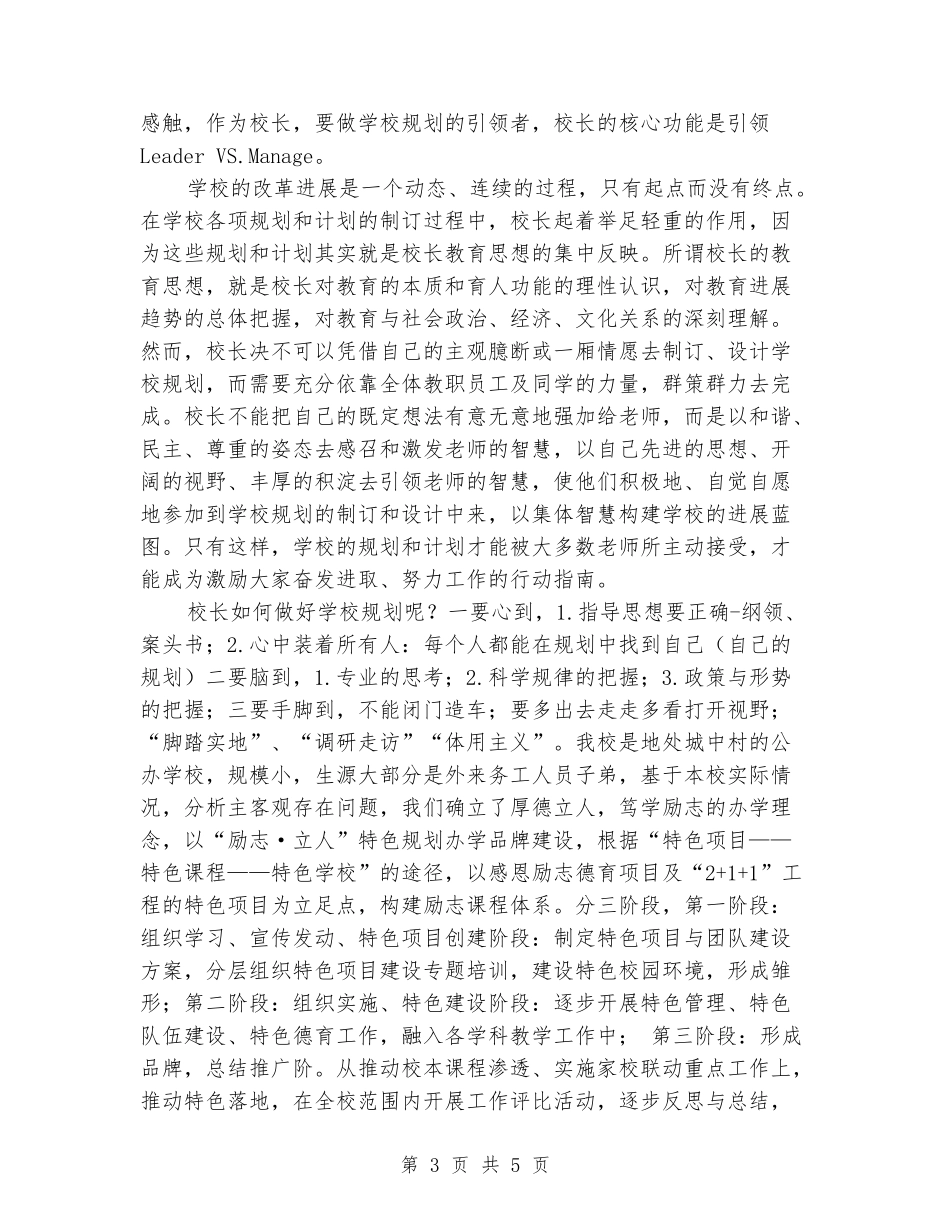 校长骨干培训班学习总结_第3页
