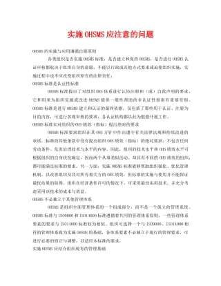 《管理体系》之实施OHSMS应注意的问题 
