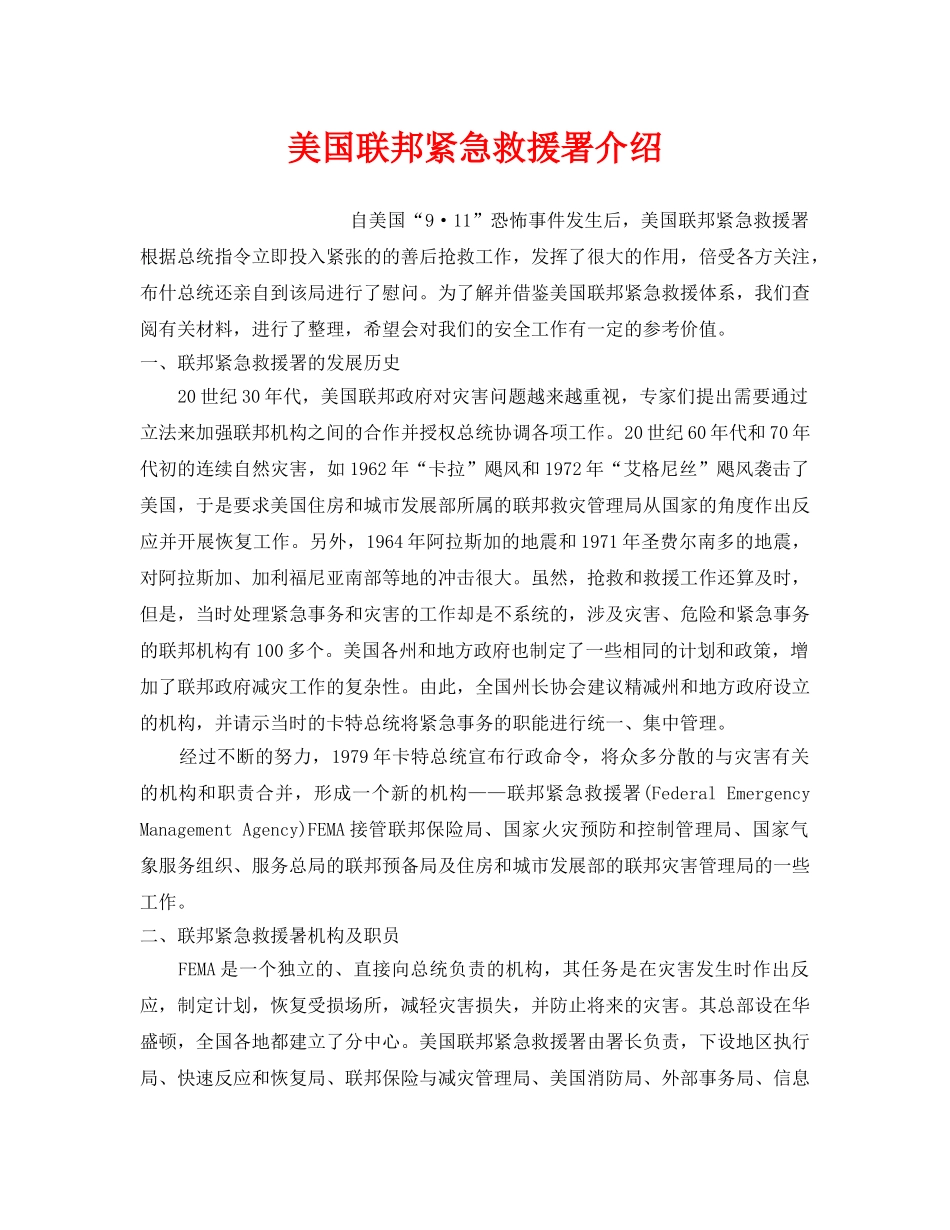 《安全管理应急预案》之美国联邦紧急救援署介绍 _第1页