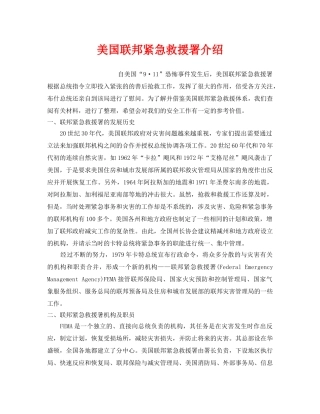 《安全管理应急预案》之美国联邦紧急救援署介绍 