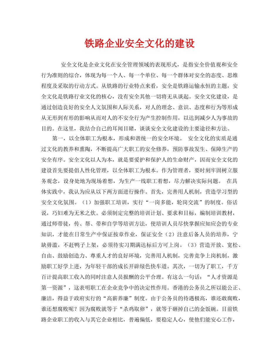 《安全文化》之铁路企业安全文化的建设 _第1页