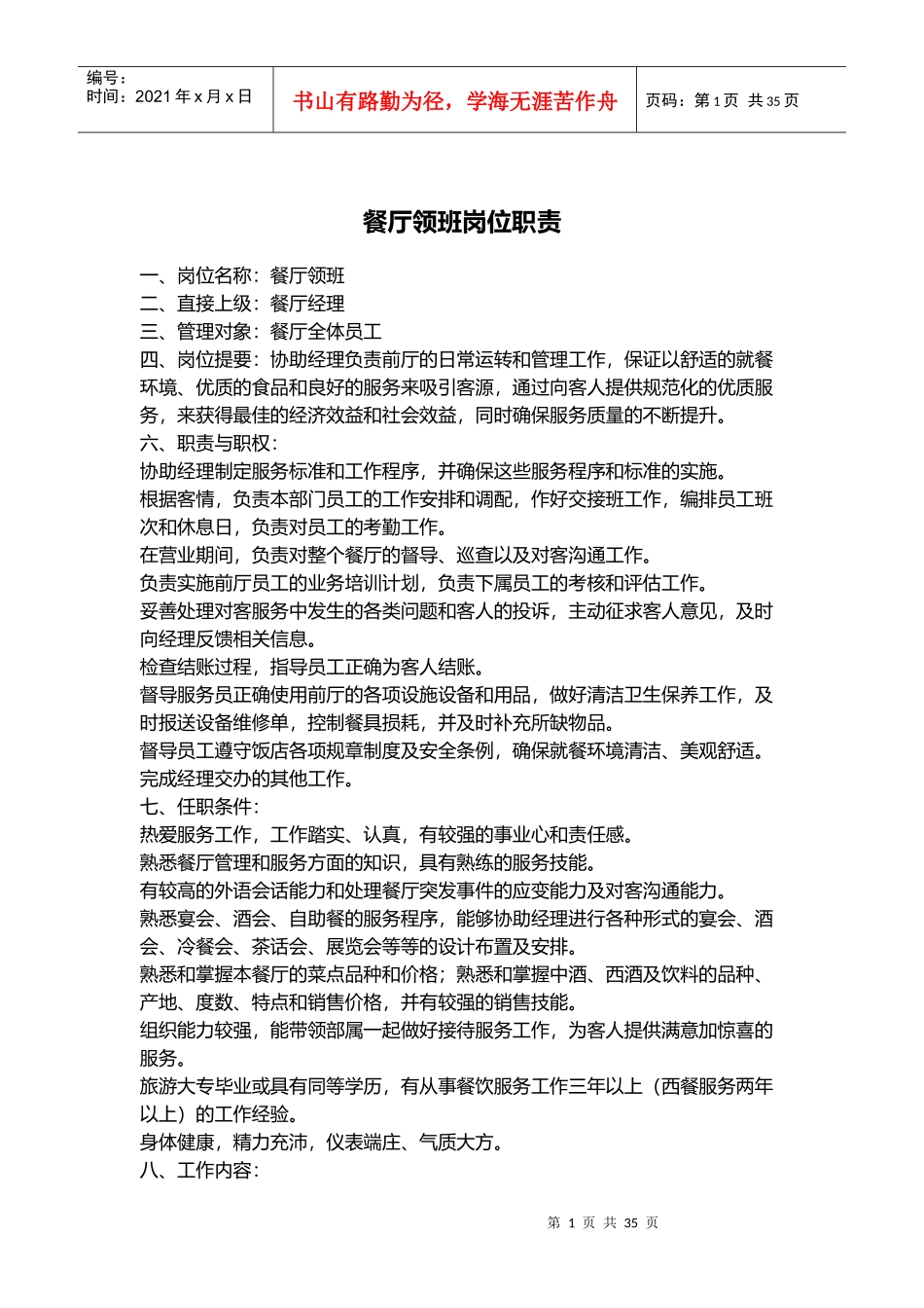 餐厅领班岗位职责概论_第1页