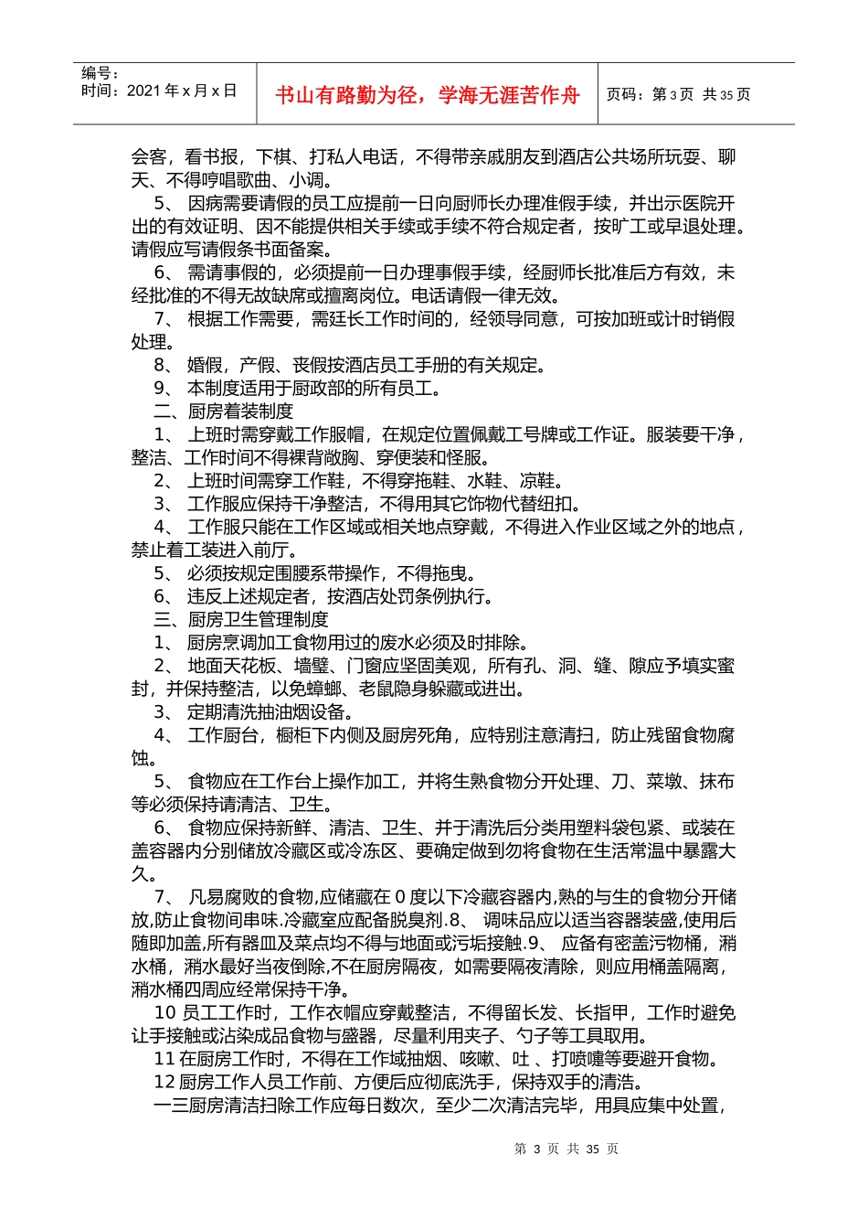 餐厅领班岗位职责概论_第3页