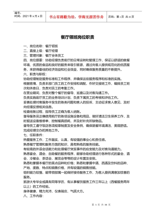 餐厅领班岗位职责概论