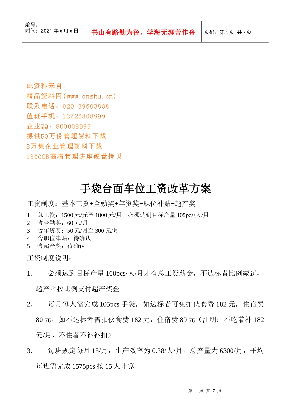 手袋台面车位工资改革方案解析_第1页