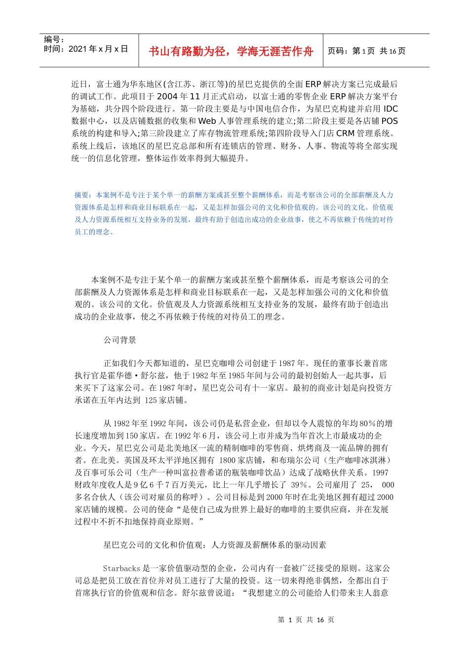 星巴克的薪酬计划及人力资源体系_第1页