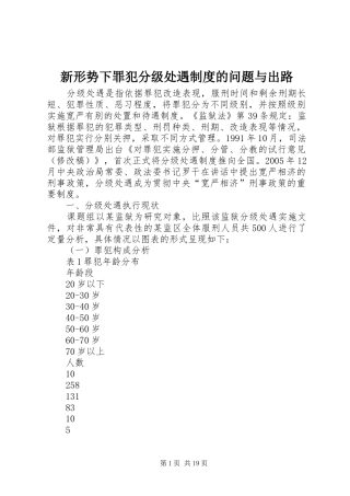 新形势下罪犯分级处遇规章制度的问题与出路 