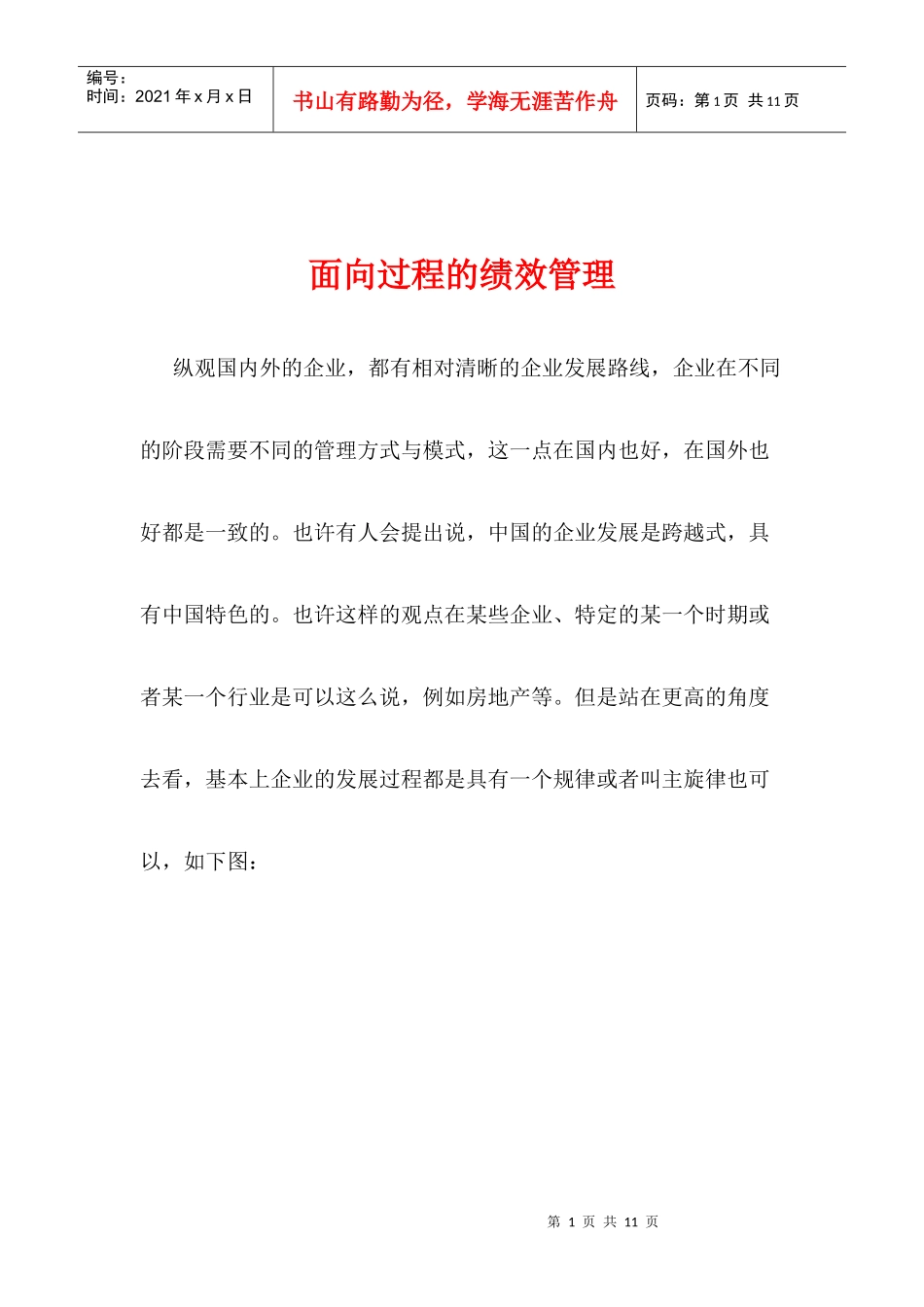 面向过程的绩效管理(1)_第1页